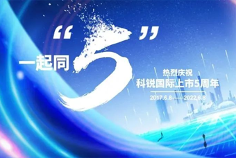 K8凯发国际国际董事长高勇：上市五年的五个难忘时刻