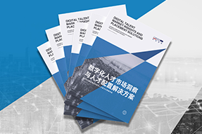 《数字化人才市场洞察与人才配置解决方案》全新发布！直击企业数字化转型两大阶段，三大挑战