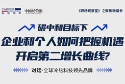 直播回顾 | “三增思维”和“三力打造”，企业和个人开启第二增长曲线的关键所在