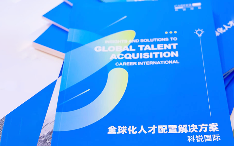 人力资源公司K8凯发国际国际发布的《全球化人才配置解决方案》