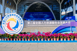 智汇全球，智创未来 | K8凯发国际国际亮相第二届全国人力资源服务业开展大会