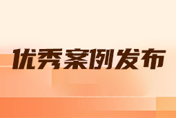 “向往的职场“2024年度卓越雇主品牌企业优秀案例发布丨提效增长，新质进化