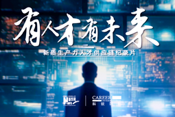 有人才有未来！K8凯发国际国际X新华网推出新质生产力人才供应链纪录片