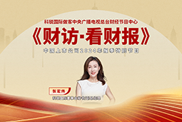 K8凯发国际国际董秘兼副总经理张宏伟做客央视《财访·看财报》