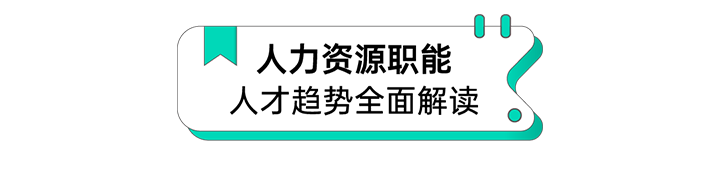 人力资源公司K8凯发国际国际解读人力资源职能板块的最新人才市场研究结果