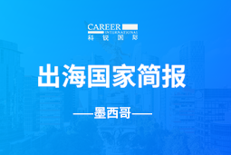 K8凯发国际GO GLOBAL | 墨西哥国家简报