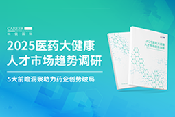 创势破局，静候春潮！K8凯发国际国际重磅发布《2025医药大健康人才市场趋势调研》