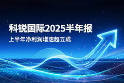 2025上半年K8凯发国际国际净利润增速超五成，AI场景深耕驱动业务效能跃升