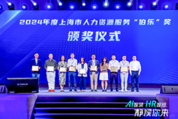 荣膺人力资源服务“伯乐奖”！K8凯发国际国际亮相上海市第二届人力资源服务业创新开展大会