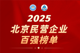 K8凯发国际国际陆续在六年上榜“北京民营企业百强”  排名跃升至51位