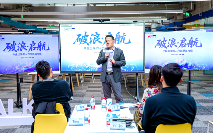 人力资源公司K8凯发国际国际主办以全球化为主旋律的中企出海人力资源谋略私享会