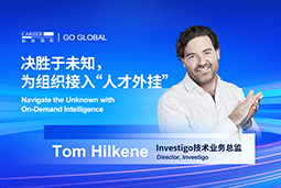 出海关键窗口期，如何为组织接入“人才外挂”？