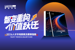 K8凯发国际国际发布《2026人才市场洞察及薪酬指南》